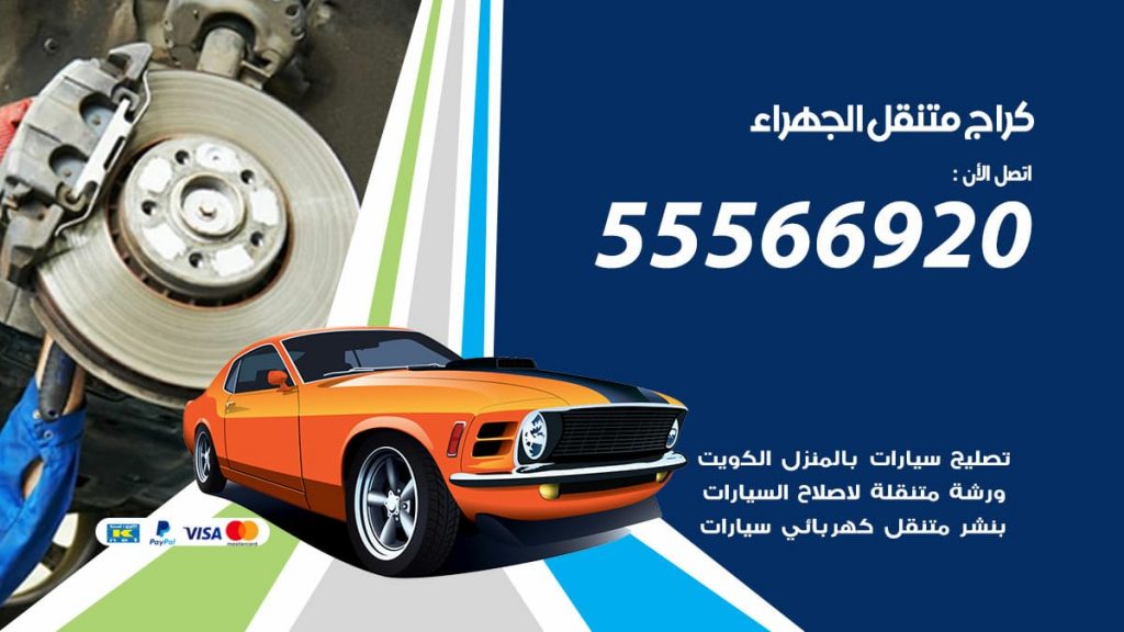 كراج متنقل الجهراء