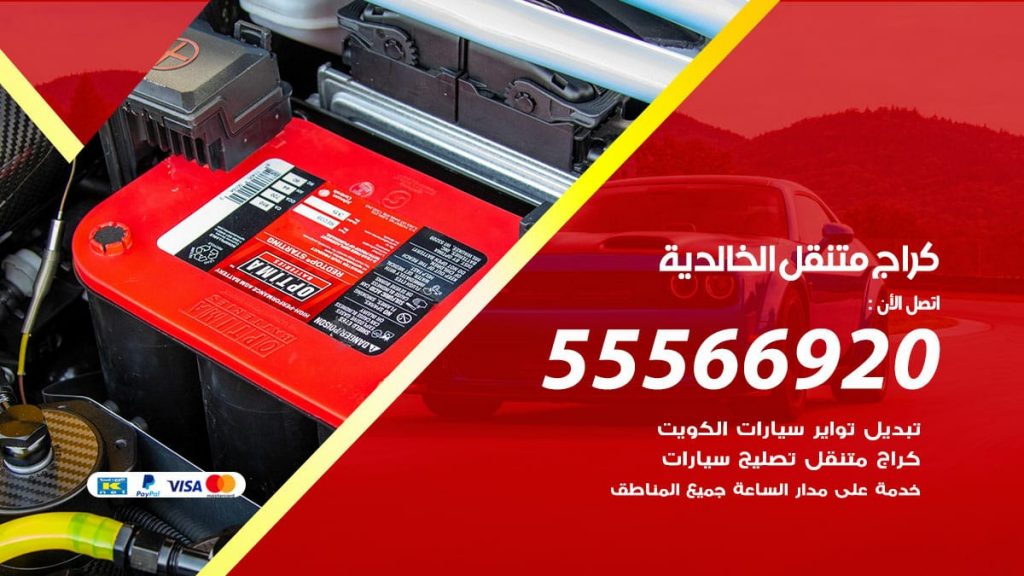 كراج متنقل الخالدية
