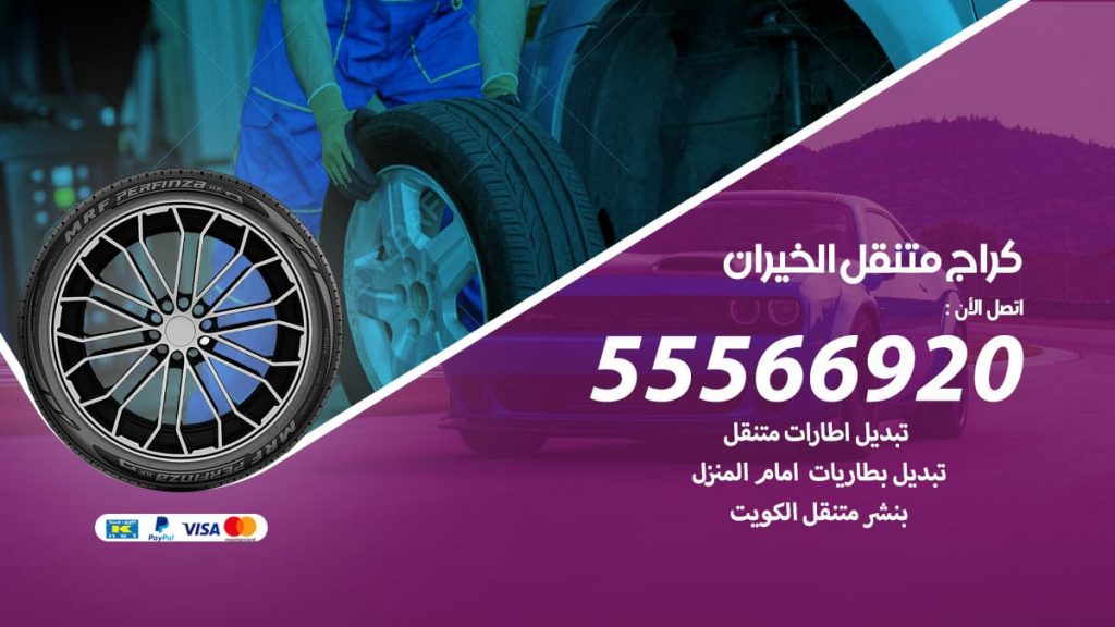 كراج متنقل الخيران