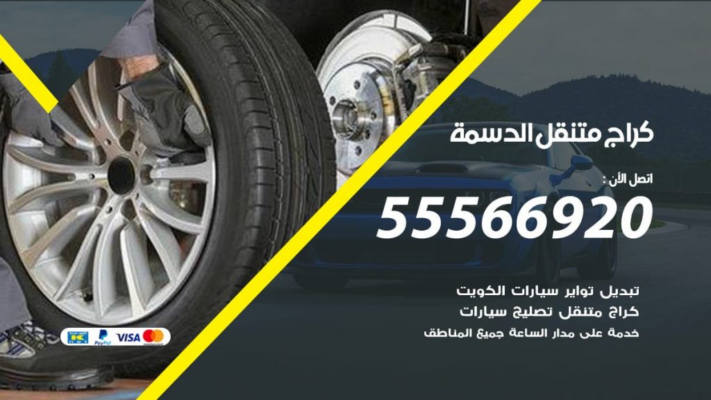 كراج متنقل الدسمة