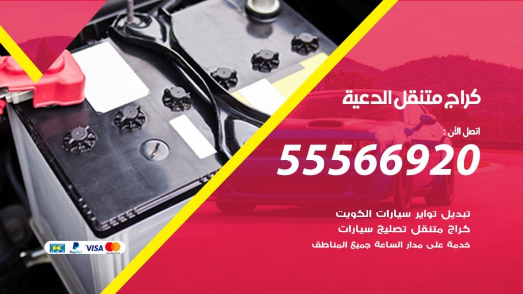 كراج متنقل الدعية