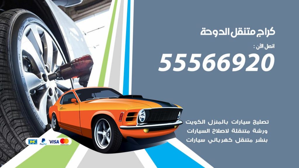 كراج متنقل الدوحة