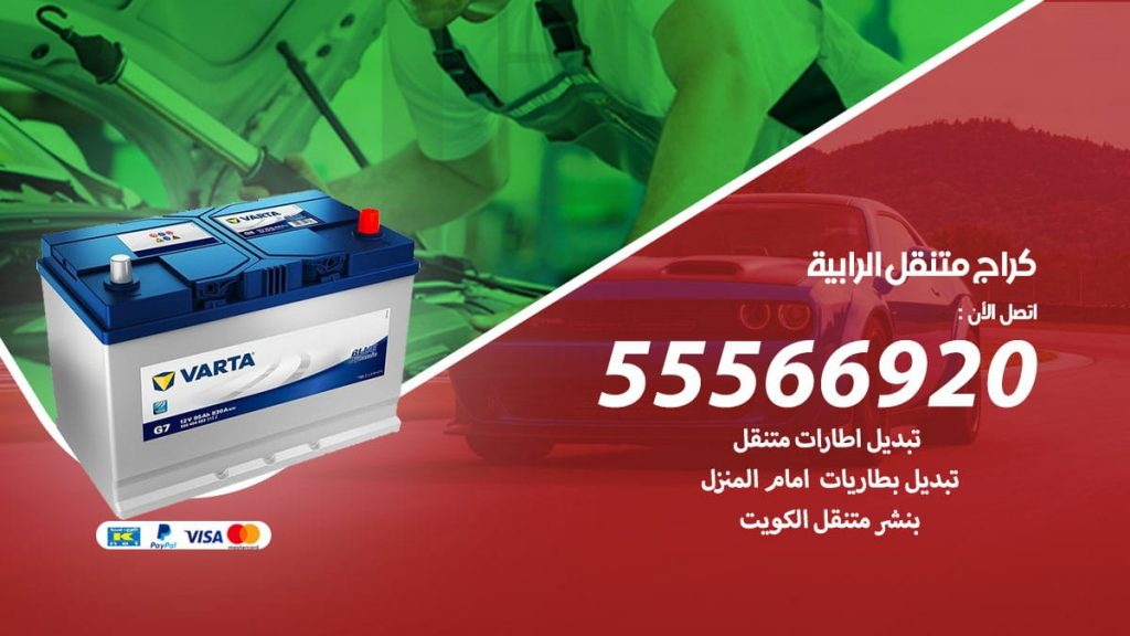 كراج متنقل الرابية