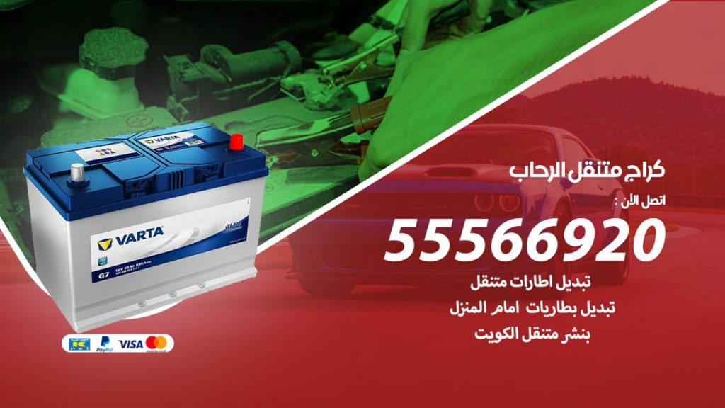 كراج متنقل الرحاب