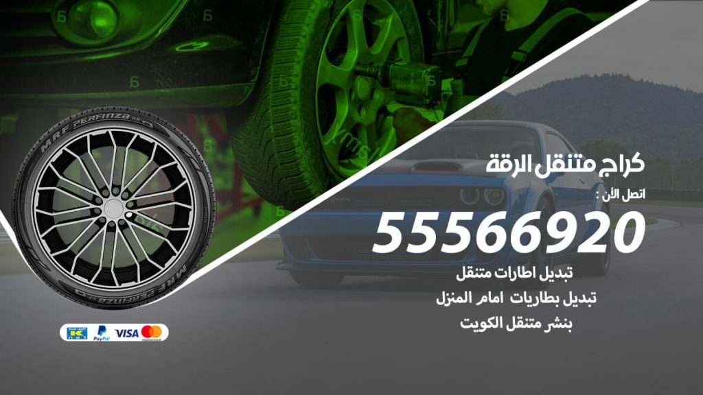 كراج متنقل الرقة