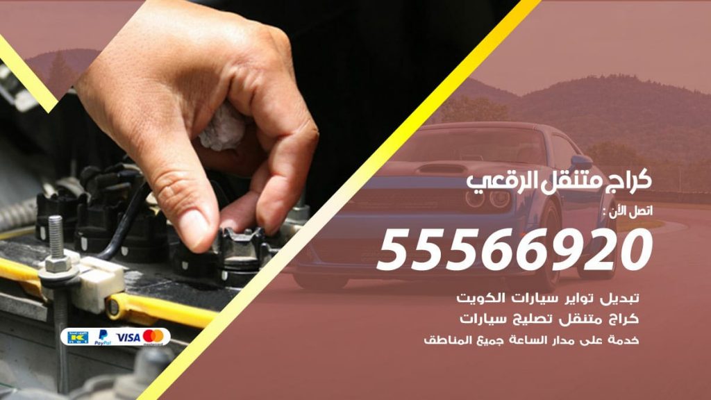 كراج متنقل الرقعي