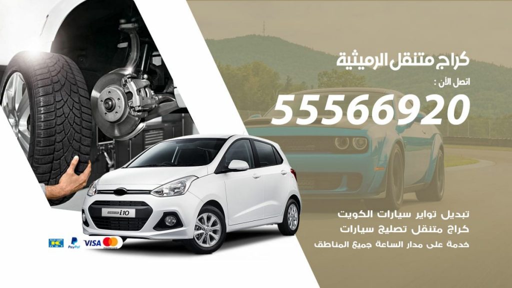 كراج متنقل الرميثية