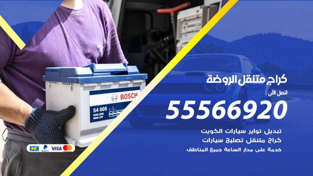 كراج متنقل الروضة