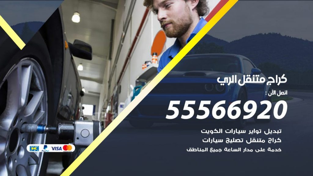 كراج متنقل الري