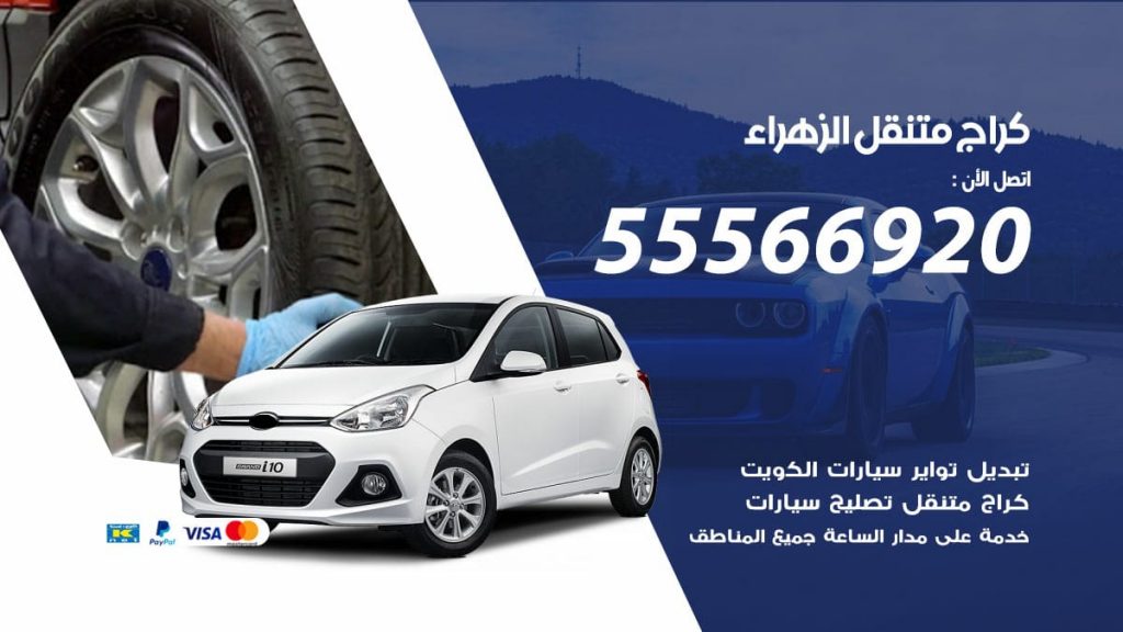 كراج متنقل الزهراء