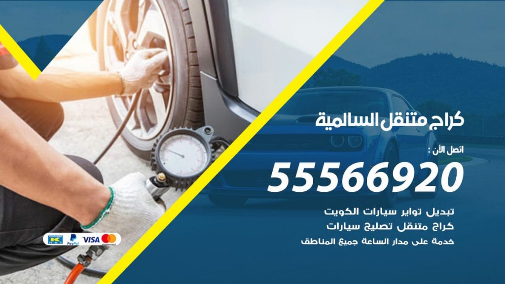 كراج متنقل السالمية