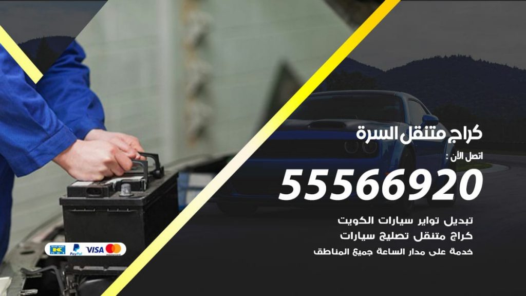 كراج متنقل السرة