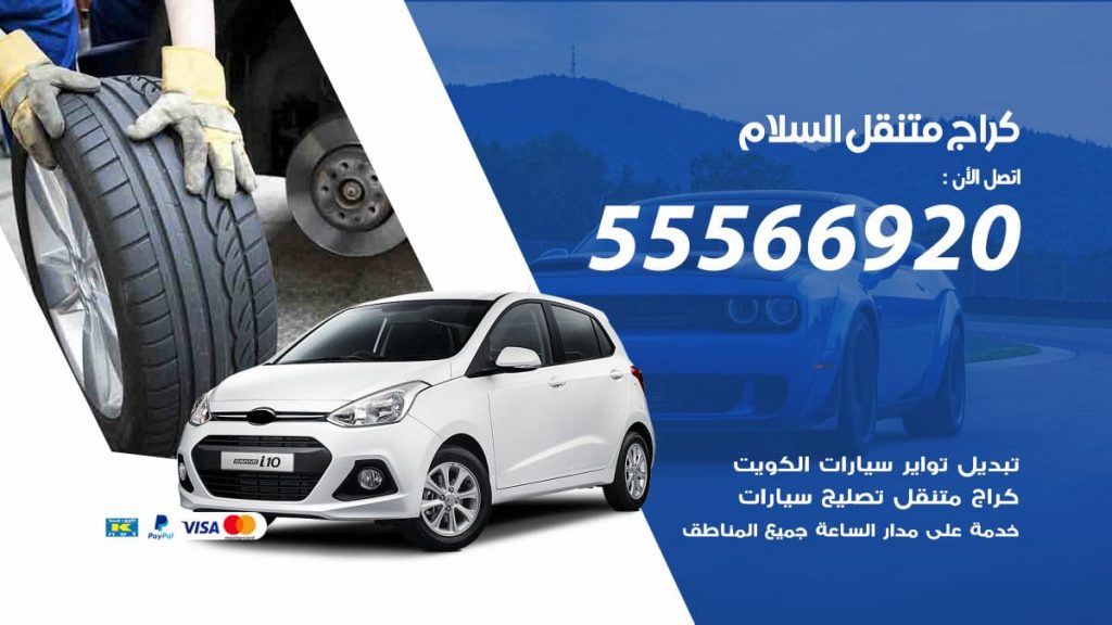 كراج متنقل السلام