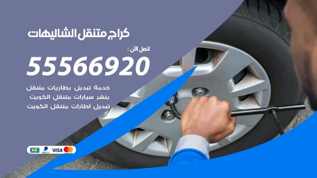 كراج متنقل الشاليهات