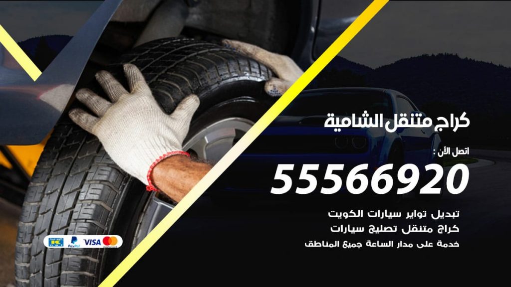 كراج متنقل الشامية