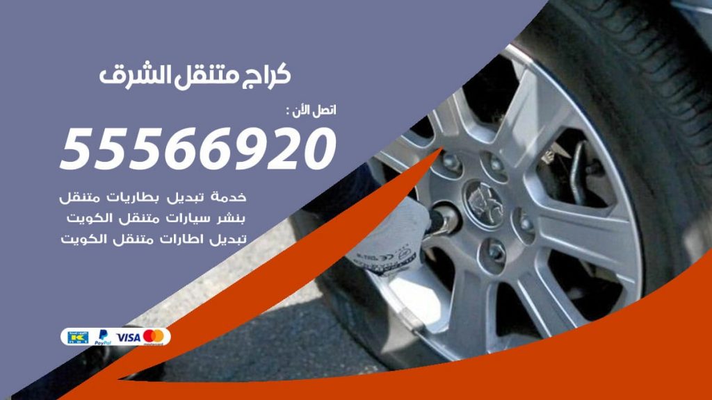 كراج متنقل الشرق