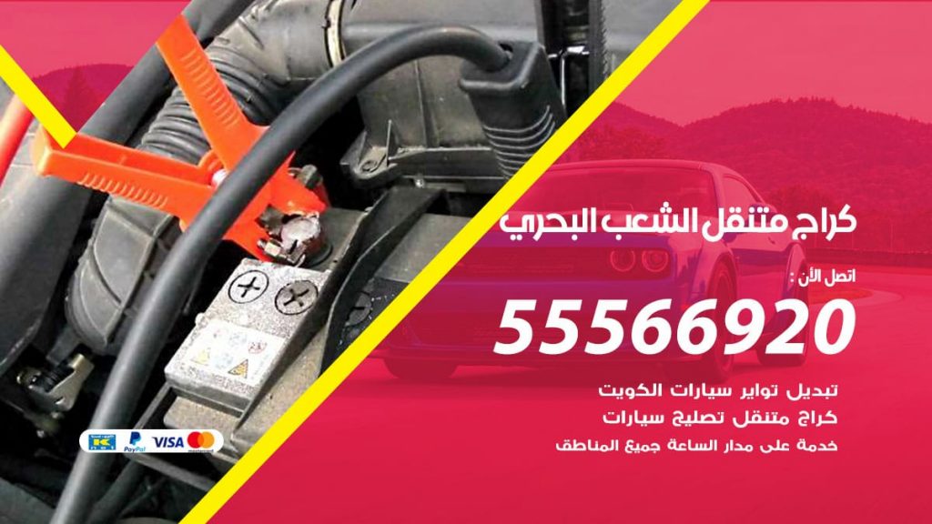 كراج متنقل الشعب البحري