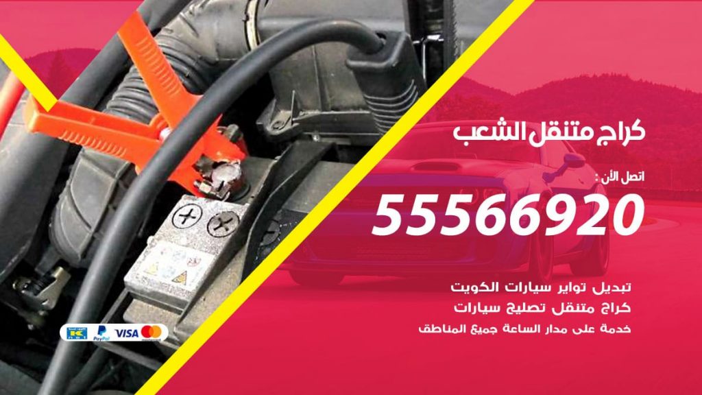 كراج متنقل الشعب