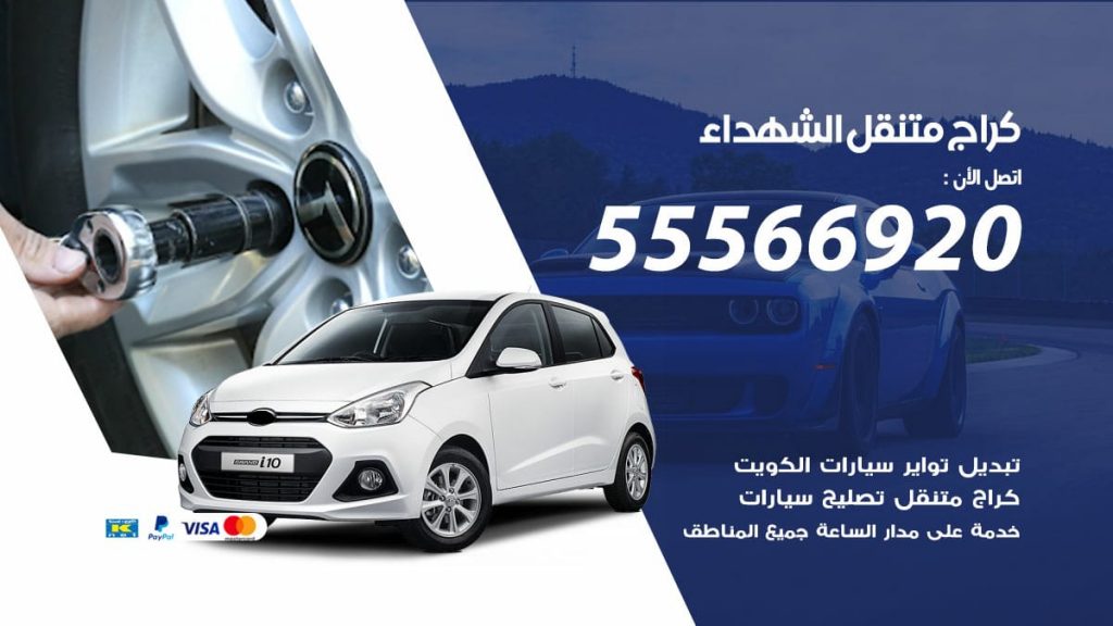 كراج متنقل الشهداء