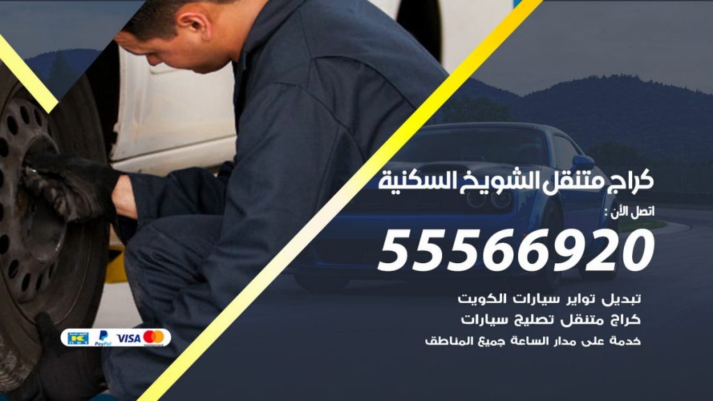 كراج متنقل الشويخ السكنية