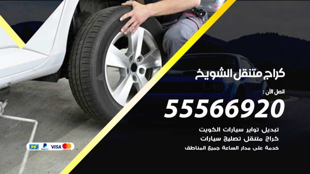 كراج متنقل الشويخ