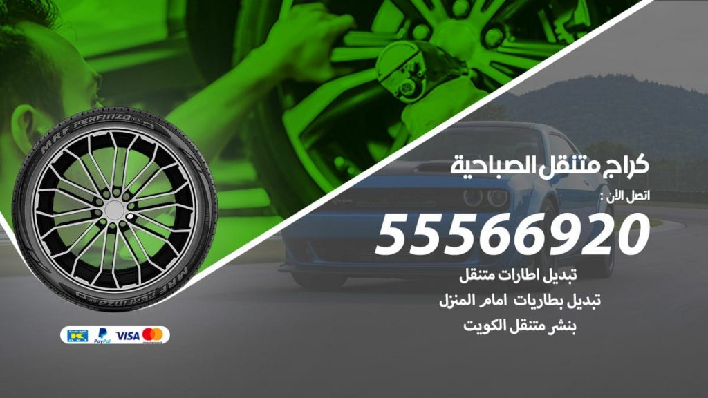 كراج متنقل الصباحية