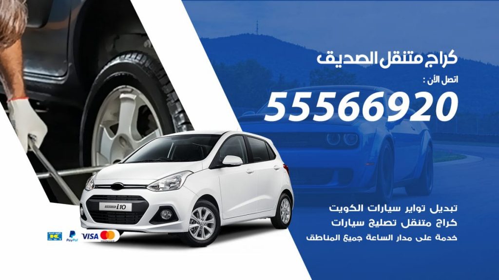 كراج متنقل الصديق