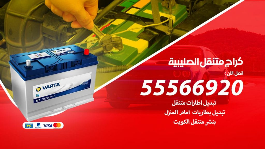 كراج متنقل الصليبية