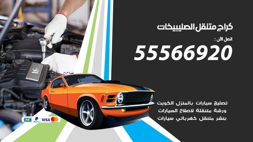 كراج متنقل الصليبيخات