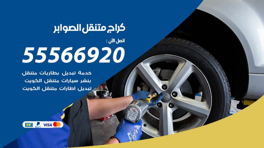كراج متنقل الصوابر