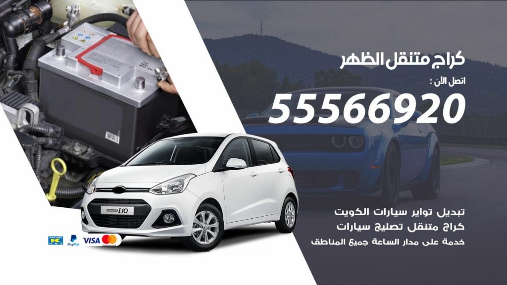 كراج متنقل الظهر