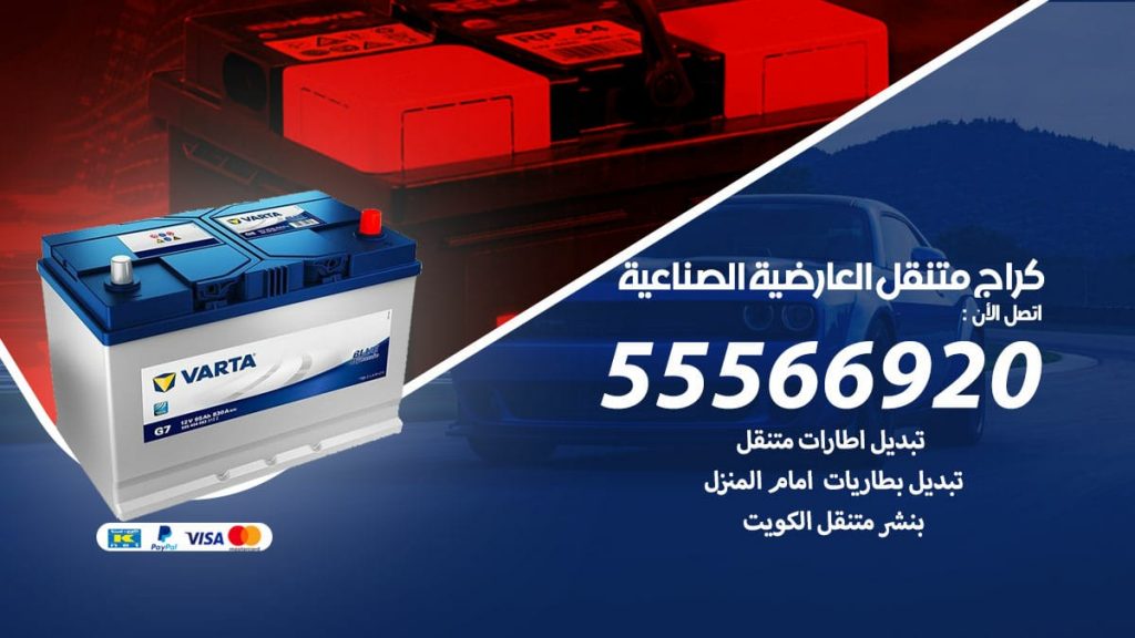 كراج متنقل العارضية الصناعية