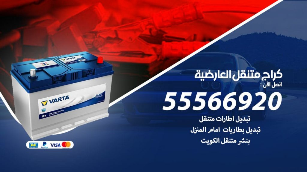 كراج متنقل العارضية