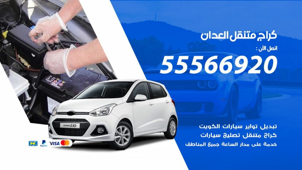 كراج متنقل العدان
