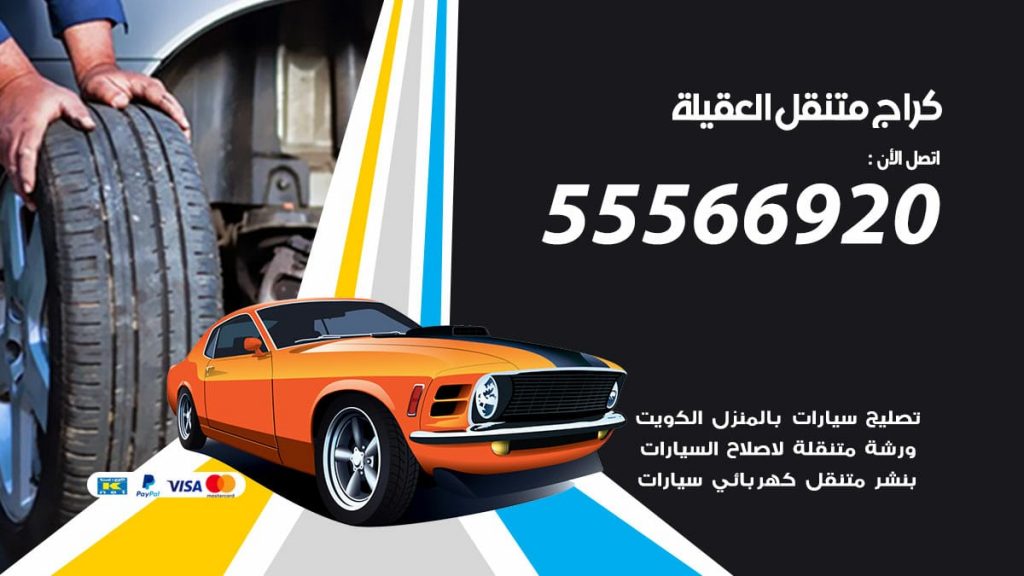 كراج متنقل العقيلة