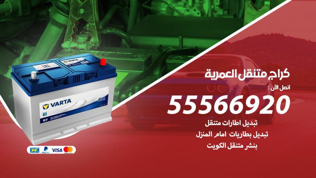 كراج متنقل العمرية