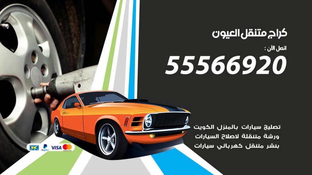 كراج متنقل العيون
