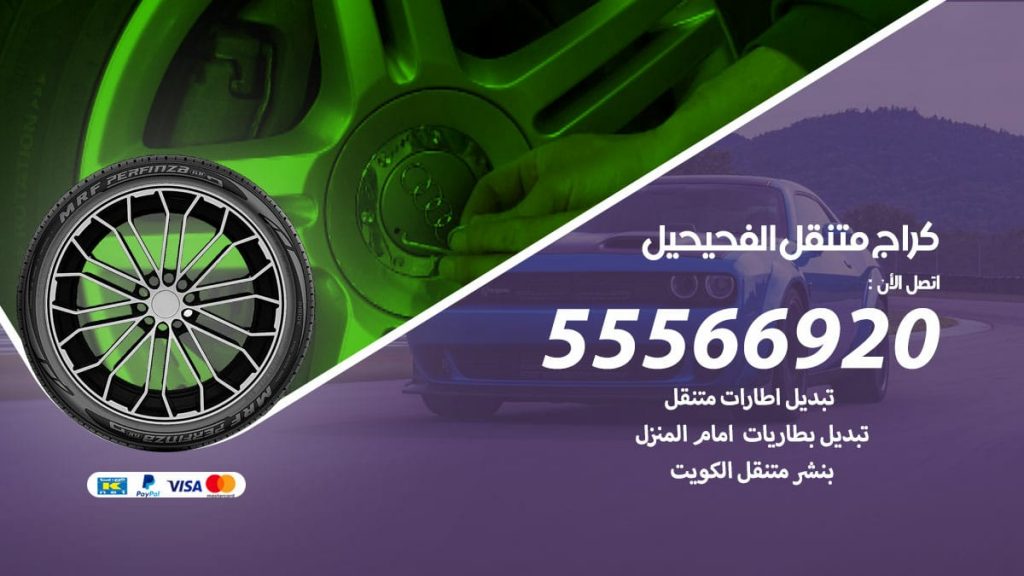 كراج متنقل الفحيحيل