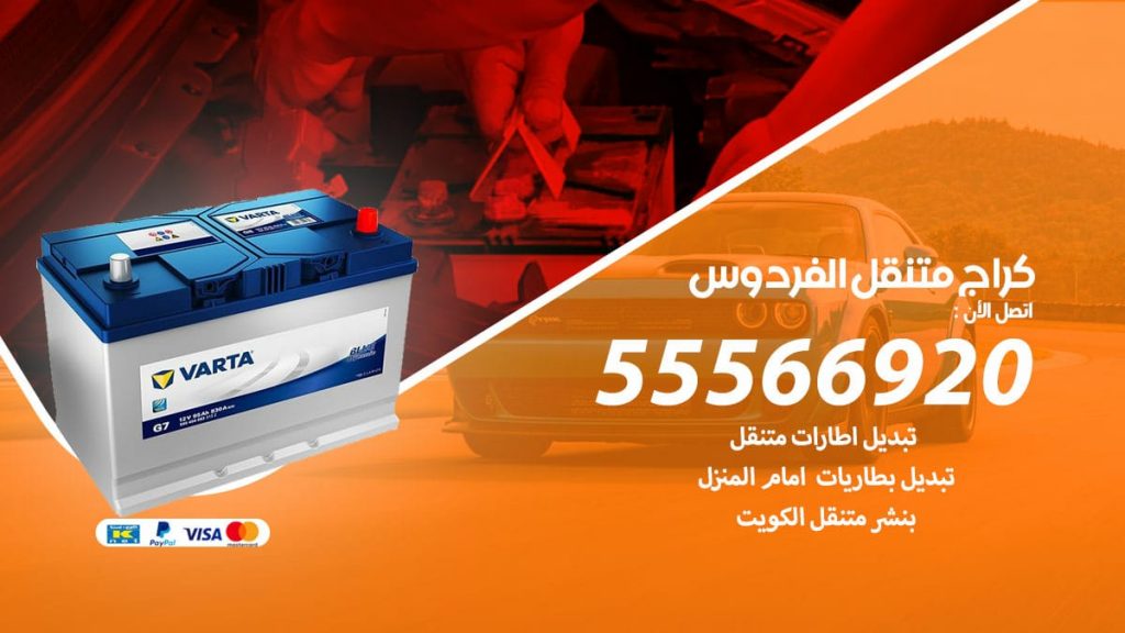 كراج متنقل الفردوس