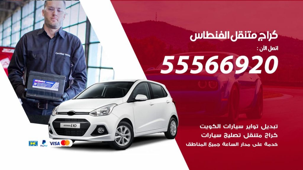 كراج متنقل الفنطاس