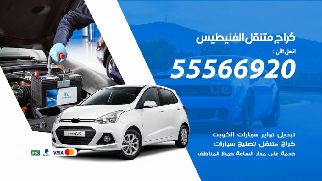 كراج متنقل الفنيطيس