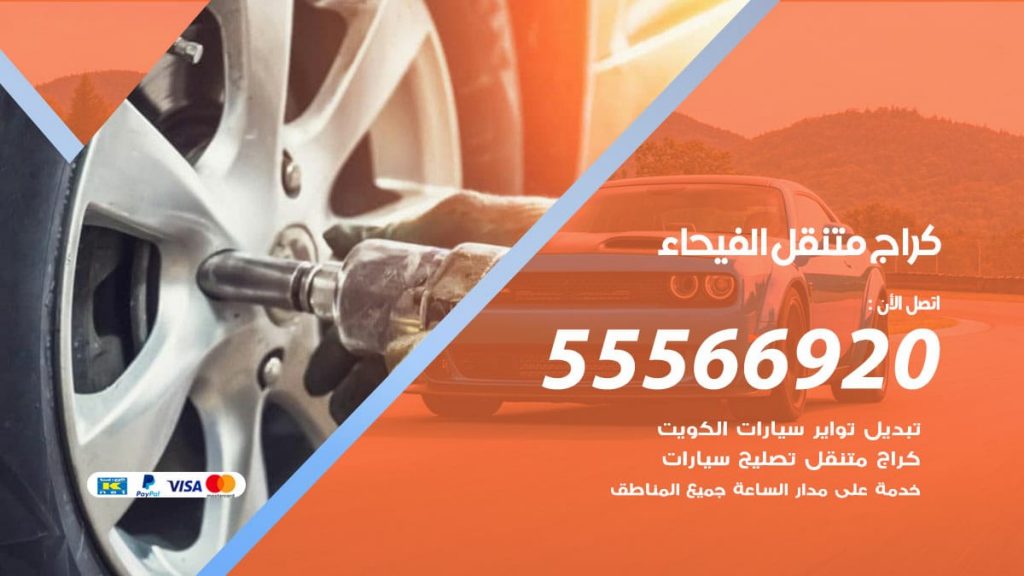 كراج متنقل الفيحاء