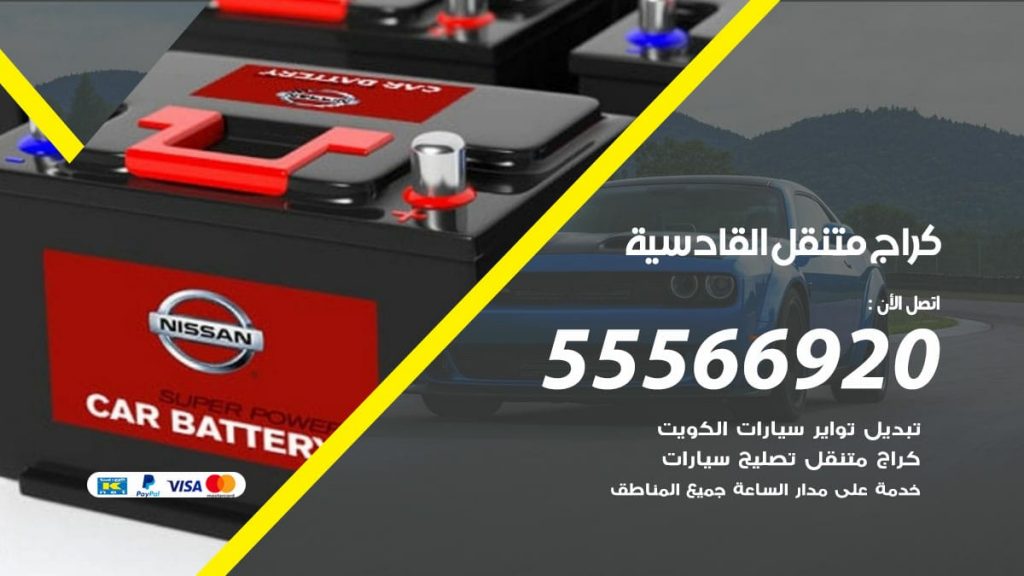 كراج متنقل القادسية