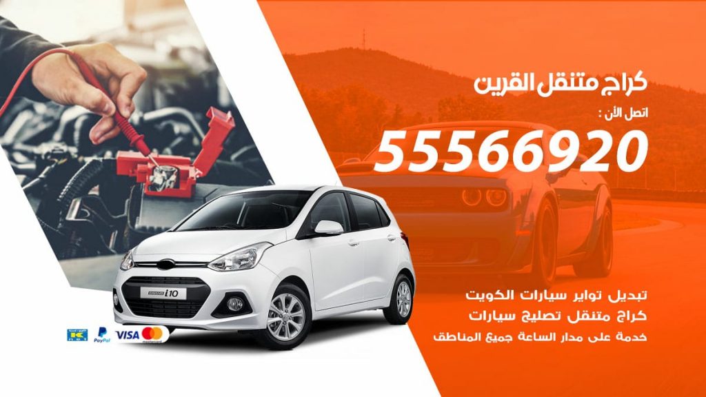 كراج متنقل القرين