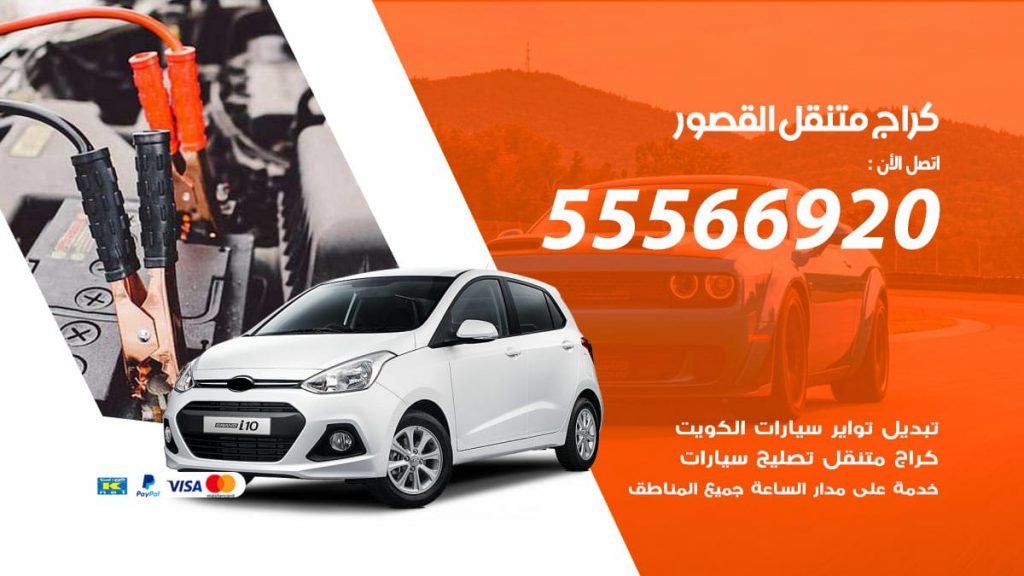 كراج متنقل القصور