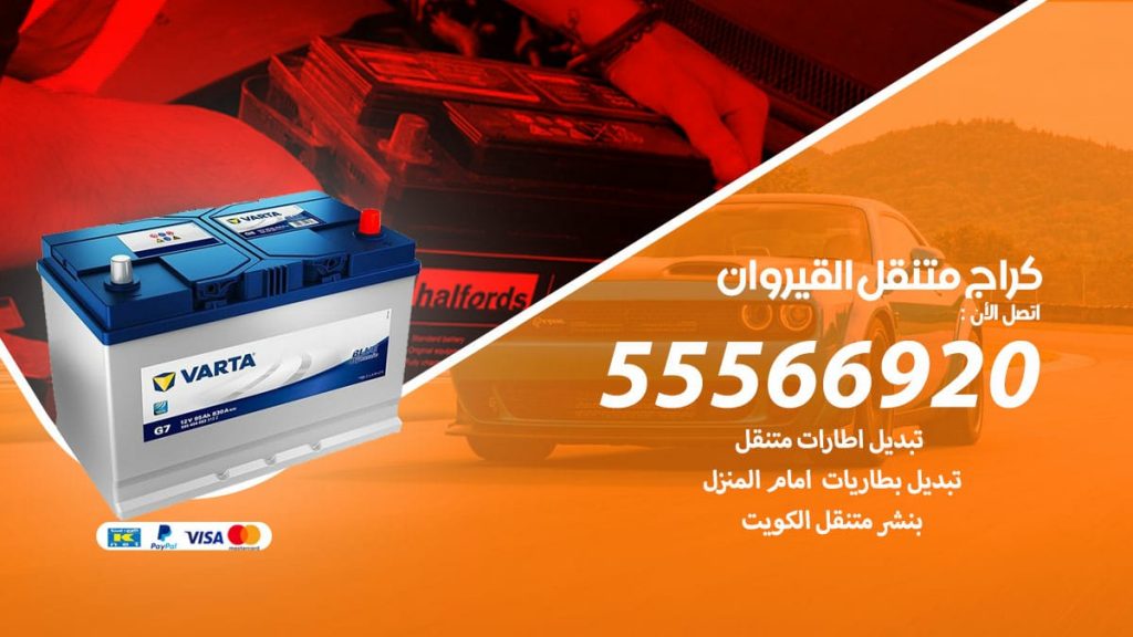 كراج متنقل القيروان