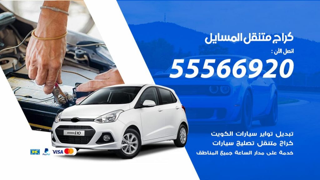 كراج متنقل المسايل