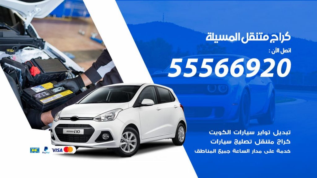 كراج متنقل المسيلة
