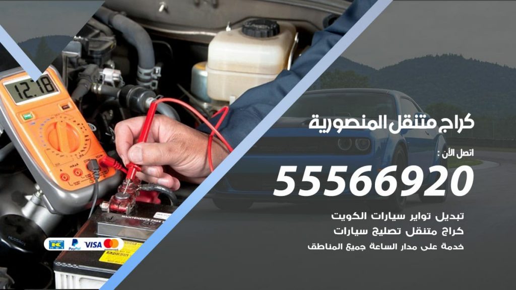 كراج متنقل المنصورية