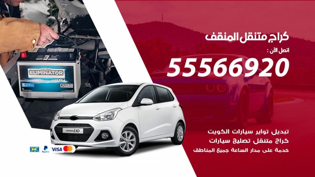 كراج متنقل المنقف